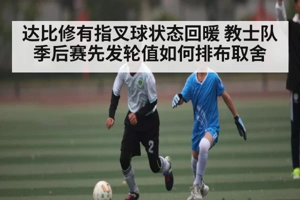达比修有指叉球状态回暖 教士队季后赛先发轮值如何排布取舍 | RayGaming