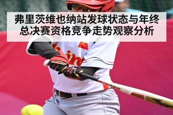 弗里茨维也纳站发球状态与年终总决赛资格竞争走势观察分析 | RayGaming