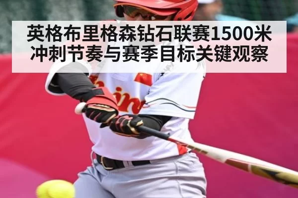 英格布里格森钻石联赛1500米冲刺节奏与赛季目标关键观察 | RayGaming