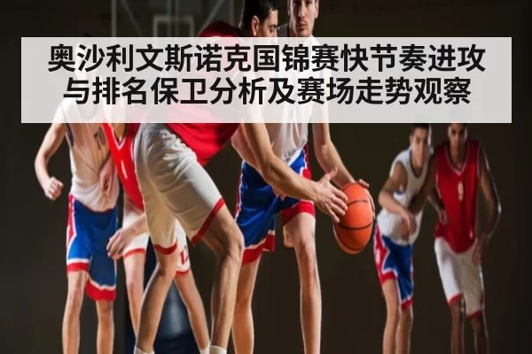 奥沙利文斯诺克国锦赛快节奏进攻与排名保卫分析及赛场走势观察 | RayGaming